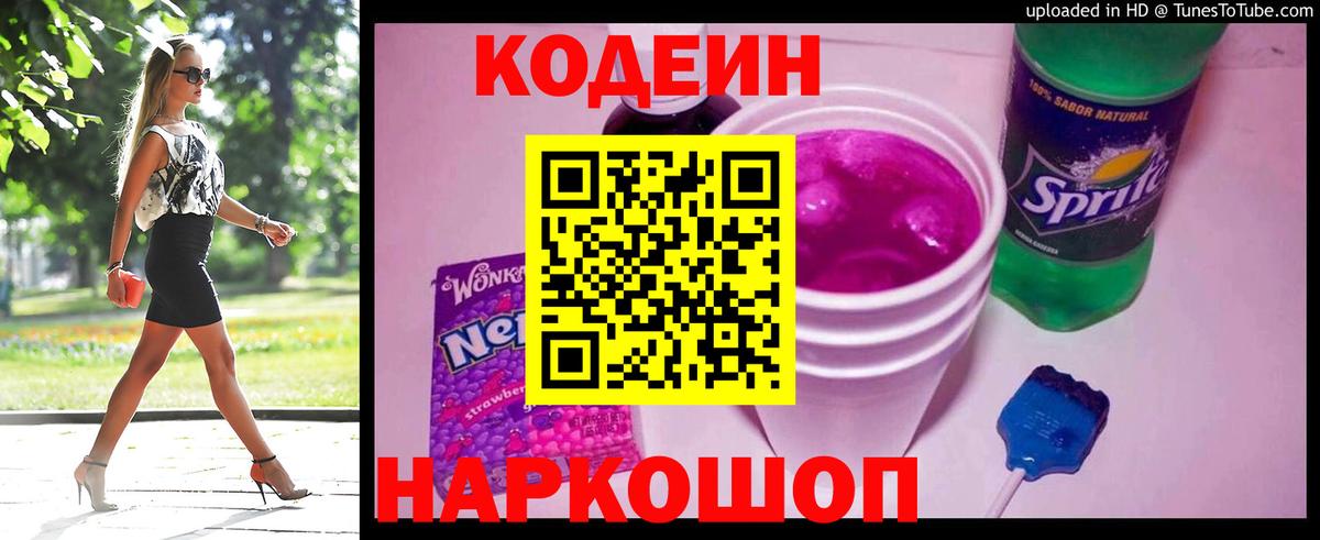 Кодеин напиток Lean (лин)  Codein Purple Drank  Елизово  Вход с VPN 